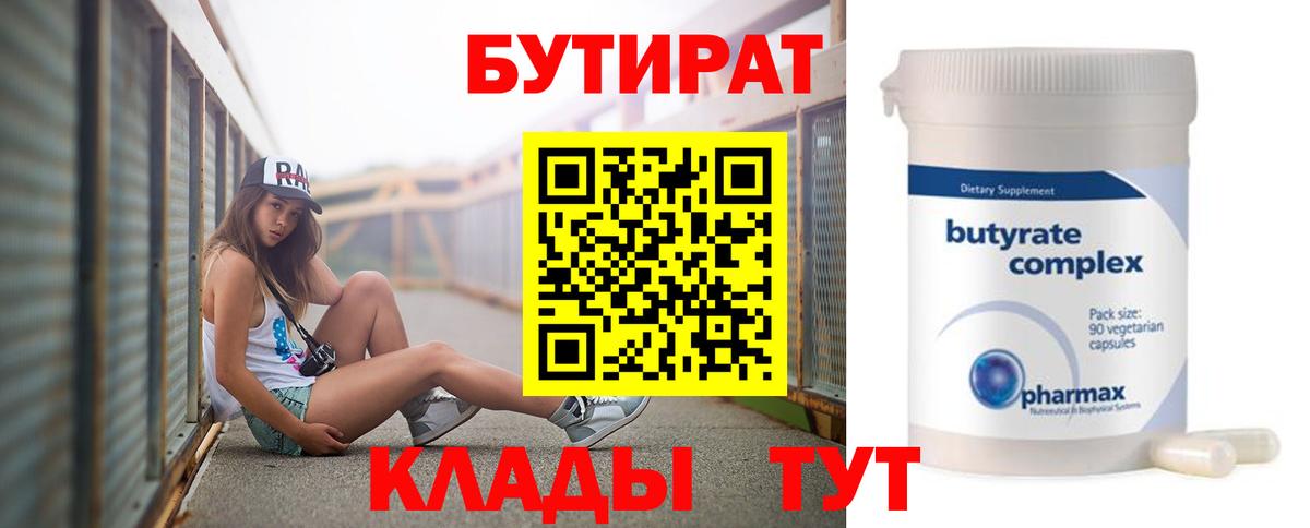 БУТИРАТ  Бутират Butirat  Вход с VPN  Новочеркасск 