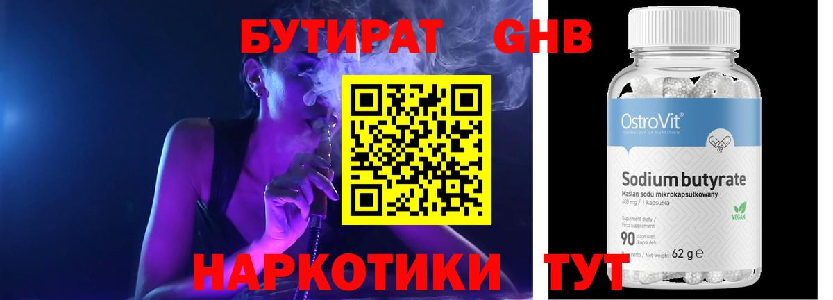 Бутират 99% Новочеркасск